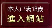 本人已滿18歲，離開5278成人色論