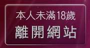 本人未滿18歲，離開5278成人色論